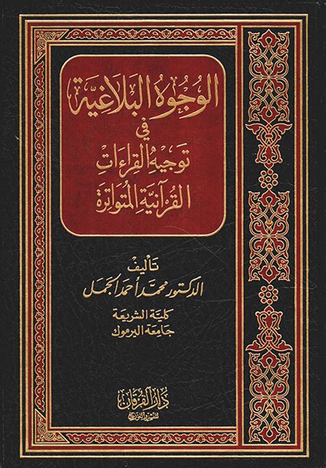 القراءات القرآنية من الوجهة البلاغية pdf