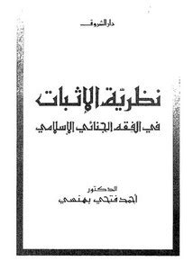 القرائن ودورها في الإثبات في الفقه الجنائي الإسلامي pdf
