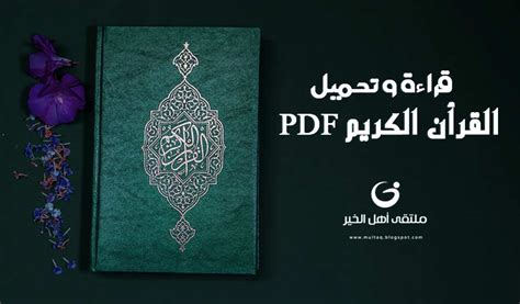 القران الكريم ملف pdf