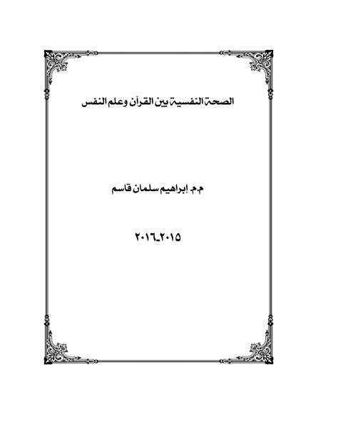 القران وعلم النفس pdf