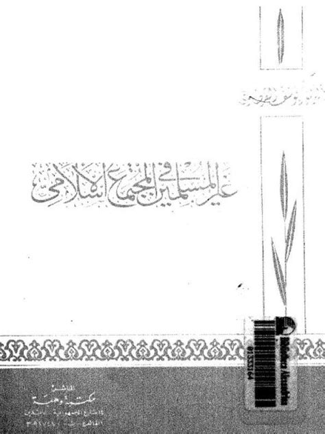 القرضاوي غير المسلمين في المجتمع الإسلامي pdf