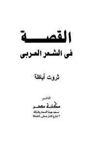 القصة في الشعر العربي pdf