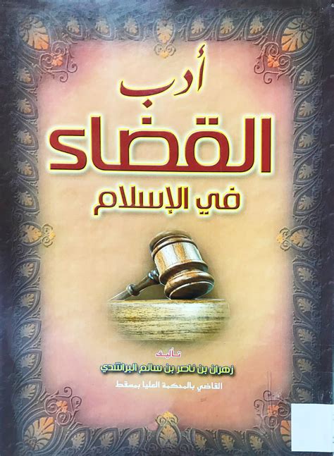 القضاء في الإسلام وآداب القاضي pdf
