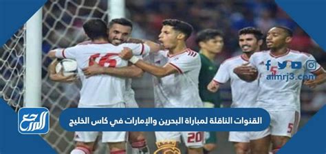 القنوات الناقلة لمباراة البحرين ضد الإمارات في كاس الخليج 2023، وهي المباراة الثالثة للنسخة 25 من البطولة التي تستضيفها مدينة البصرة