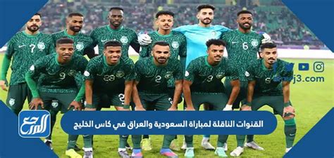 القنوات الناقلة لمباراة السعودية ضد العراق في كاس الخليج 2023، التي تستضيف بطولة كأس الخليج العربي النسخة رقم 25 لسنة 2023 م، سيواجه المنتخب