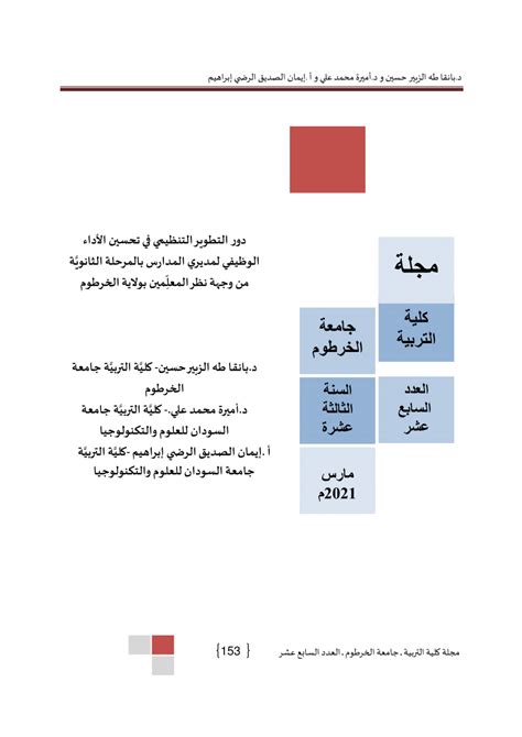 القيادة الاخلاقية لمديري المدارس الثانوية السعودية وعلاقته بالأداء الوظيفي pdf