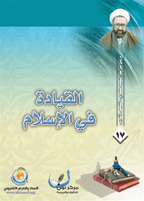 القيادة في الإسلام pdf