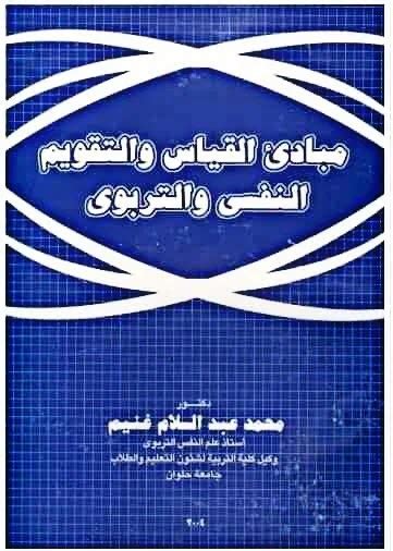 القياس النفسي والتربوي محمد عبد السلام pdf