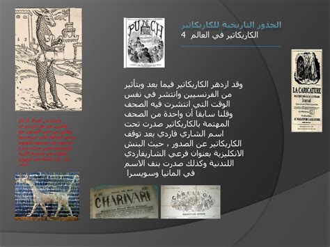 الكاريكاتير الصحفي الجذور التاريخية للكاريكاتير ومراحل تطوره pdf