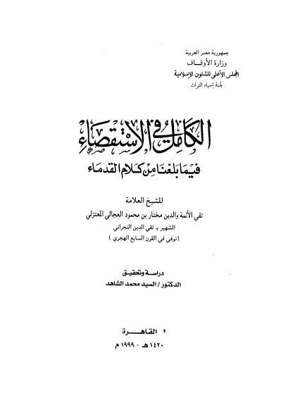 الكامل في الاستقصاء فيما بلغنا من كلام الحكماء pdf