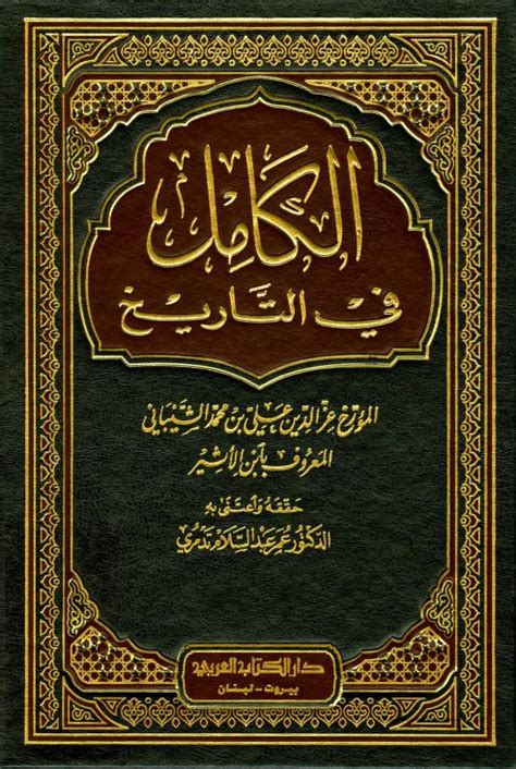 الكامل في التاريخ دار الكتاب العربي pdf