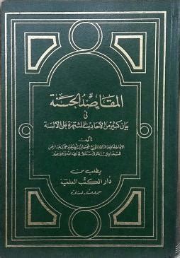 الكتب المصنفة في الأحاديث المشتهرة على الألسنة pdf