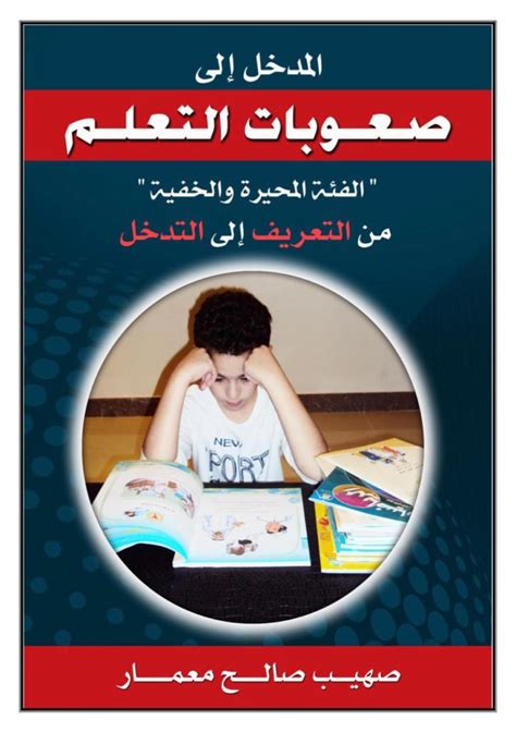 الكسيثيميا والقلق لدى ذوي صعوبات التعلم pdf