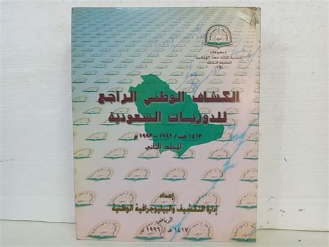 الكشاف الوطني للدوريات السعودية pdf