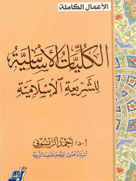 الكليات الأساسية للشريعة الإسلامية أحمد الريسوني pdf