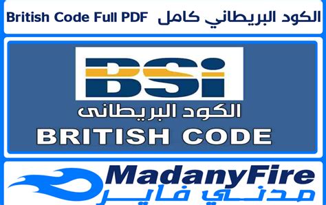 الكود البريطاني مترجم pdf