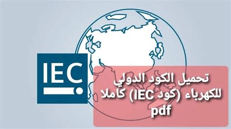الكود الدولي للكهرباء pdf