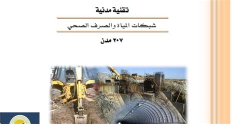 الكود السعودي لشبكات المياه والصرف الصحي pdf