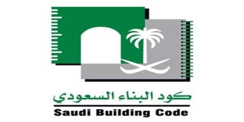 الكود السعودي للبناء pdf مترجم