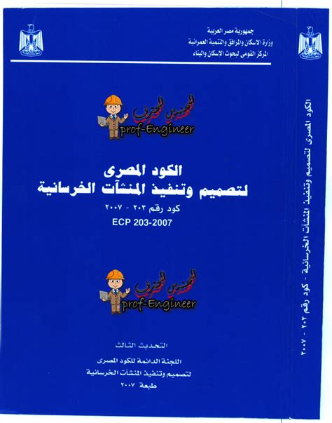الكود المصري لتصميم وتنفيذ المنشآت الخرسانية المسلحة 2007 pdf