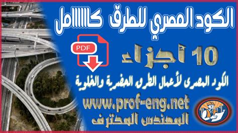 الكود المصري للطرق الجزء التاسع pdf