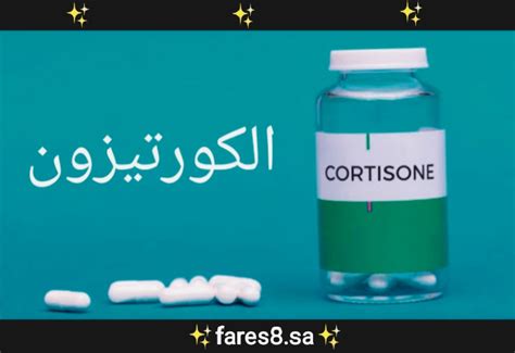 الكورتيزون هل يسبب الألم والتعب