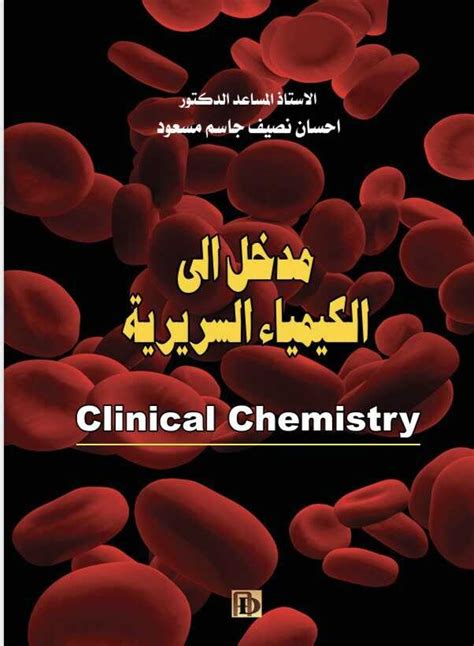 الكيمياء السريرية العملي pdf