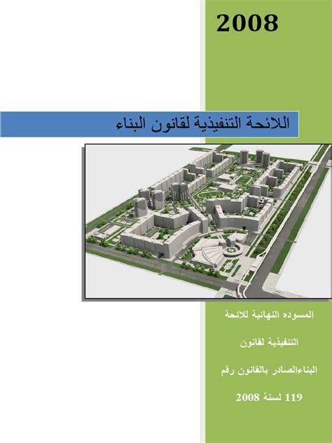 اللائحة التنفيذية لقانون البناء الموحد 119 لسنة 2008 pdf