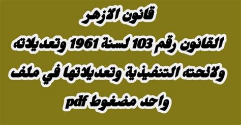 اللائحة التنفيذية للقانون 103 لسنة 1961 pdf