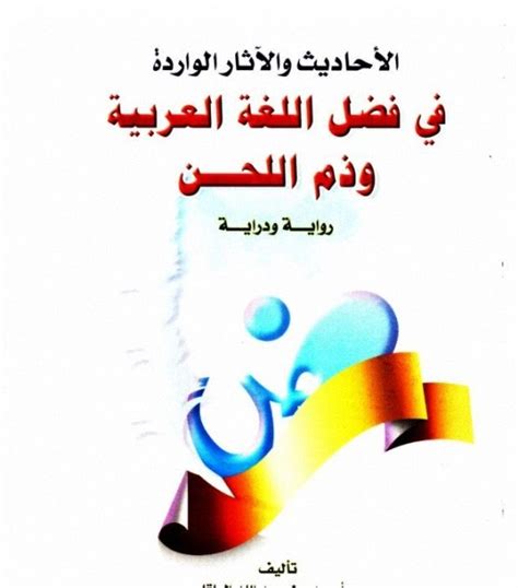 اللحن في اللغة العربية اثره ومظاهره pdf