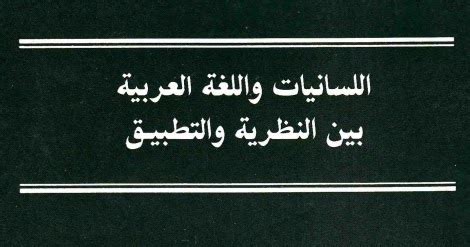 اللسانيات واللغة العربية pdf