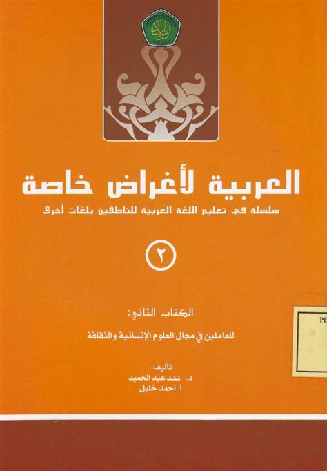 اللغة العربية لأغراض أكاديمية إبراهيم الفارسي pdf