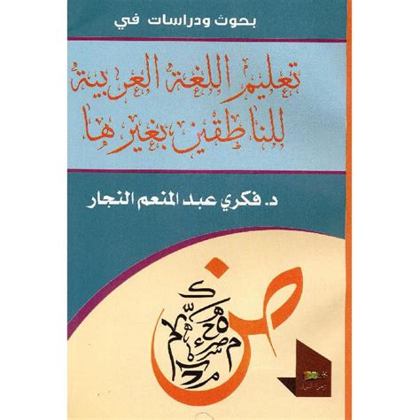 اللغة العربية للناطقين بغيرها pdf