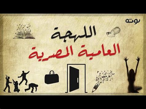 اللهجة العامية المصرية في القرن الحادي عشر الميلادي pdf