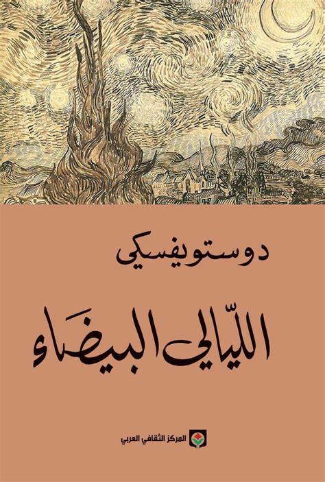 الليالي البيضاء pdf عصير الكتب