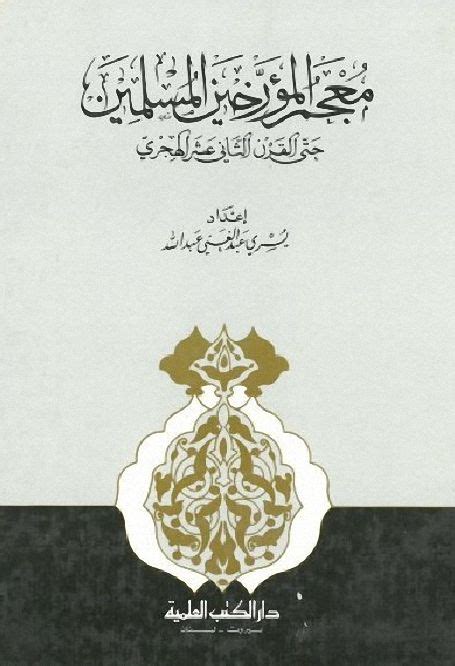 المؤرخين المسلمين ونقدهم للروايات pdf