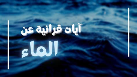 الماء الطهور في القرآن والسنة
