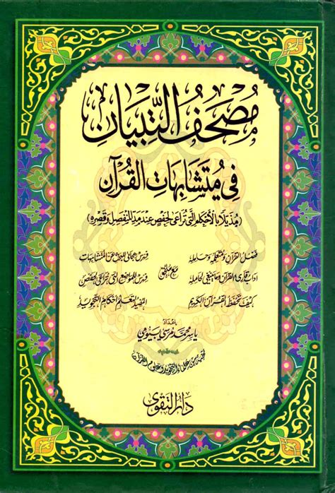المتشابهات في القرآن الكريم pdf