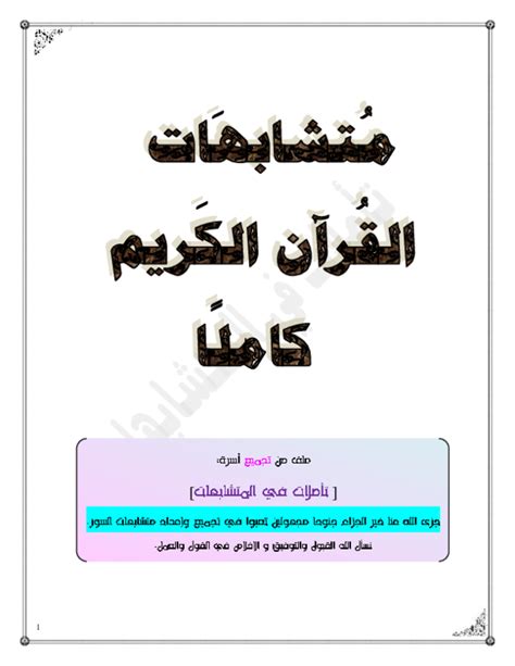 المتشابهات في القرآن pdf