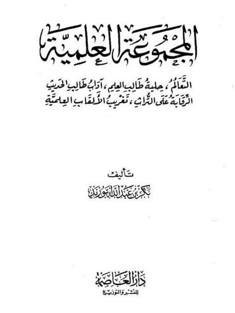المجموعة العلمية بكر أبو زيد pdf