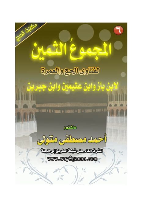 المجموع الرصين لابن عثيمين pdf