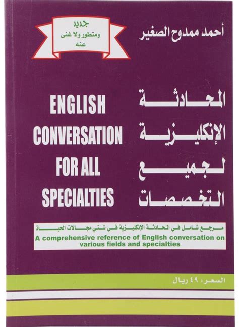 المحادثة الانجليزية لجميع التخصصات احمد ممدوح الصغير pdf