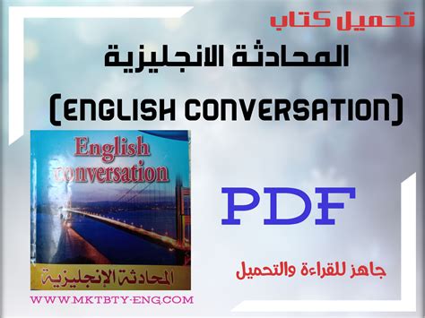 المحادثة الانجليزية pdf