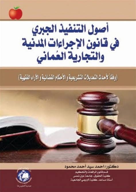 المحضرين الإجراءات تنفيذ الأحكام القضائية pdf مصر
