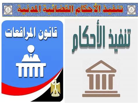 المحضرين الإجراءات تنفيذ الأحكام القضائية pdf مصر