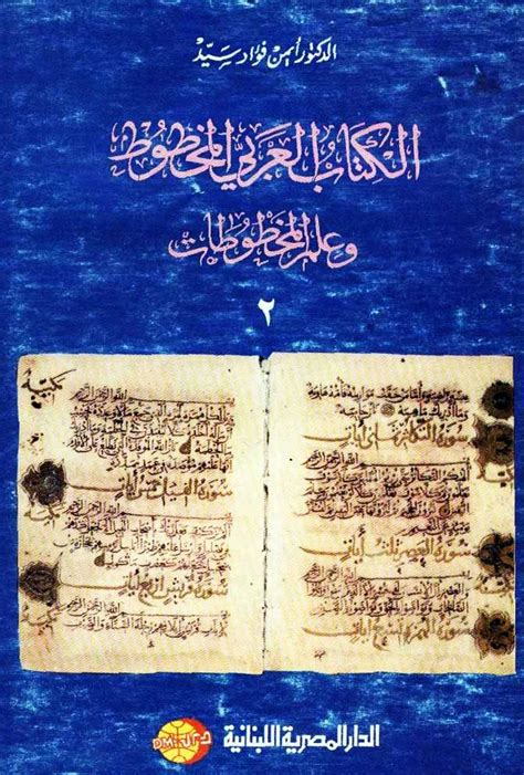 المخطوط العربي وعلم المخطوطات pdf