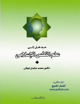 المدخل إلى التأصيل الإسلامي لعلم النفس pdf