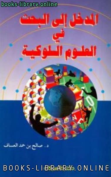 المدخل الى البحث في العلوم السلوكية صالح العساف pdf