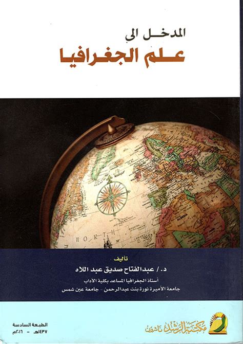 المدخل الى علم الجغرافيا pdf