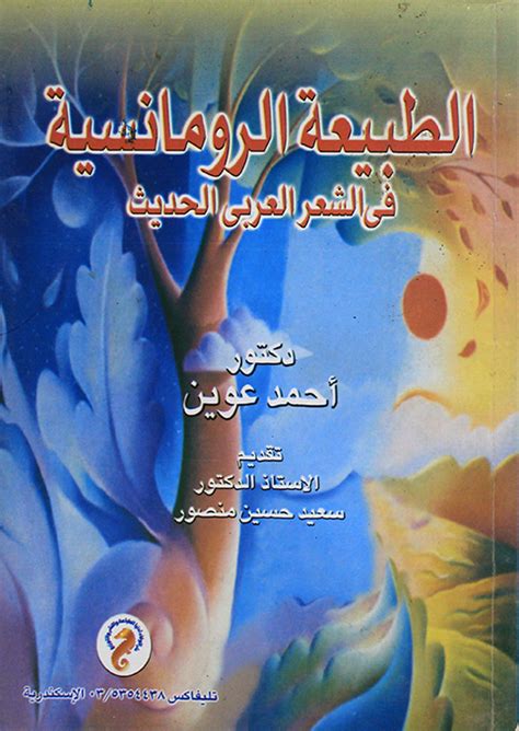 المدرسة الرومانسية في الشعر العربي الحديث pdf